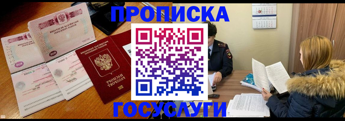 прописка в Валуйках
